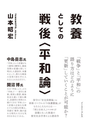 cover image of 教養としての戦後＜平和論＞